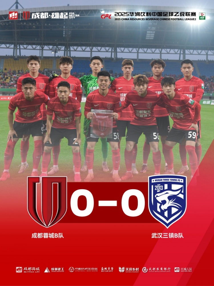 2025中乙聯(lián)賽第3輪，成都蓉城B隊0-0戰(zhàn)平武漢三鎮(zhèn)B隊
