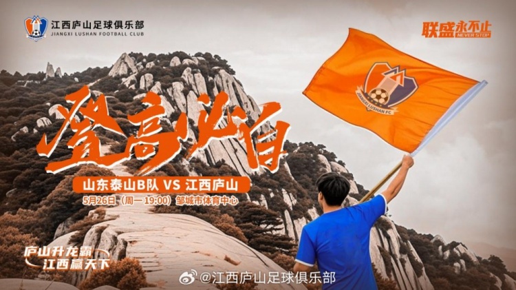 中乙第11輪：山東泰山B隊(duì)VS江西廬山，5月26日19:00