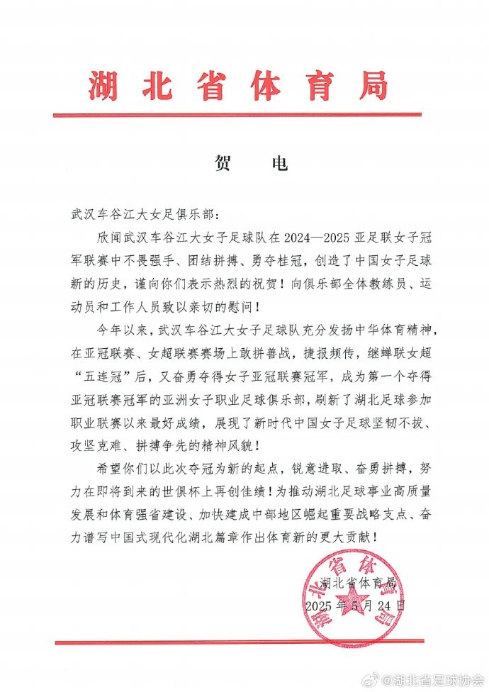 湖北省體育局祝賀武漢女足：希望你們努力在世俱杯上再創(chuàng)佳績