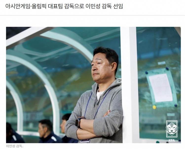 官方：前廣州恒大、長春亞泰韓國助教李敏成擔(dān)任韓國國奧主教練