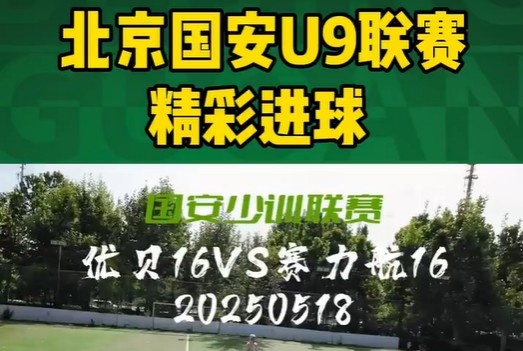 北京國安U9聯(lián)賽精彩進(jìn)球集錦