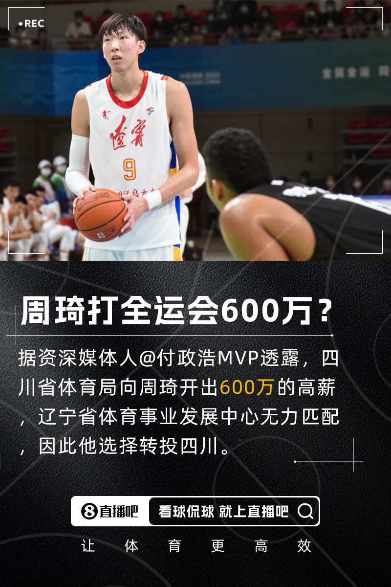付政浩：周琦獲600萬高薪代表四川隊征戰(zhàn)全運會 遼寧方面無力匹配