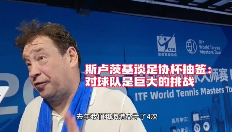 斯盧茨基：足協(xié)杯德比對球隊是巨大挑戰(zhàn) 我們申花的球迷無處不在