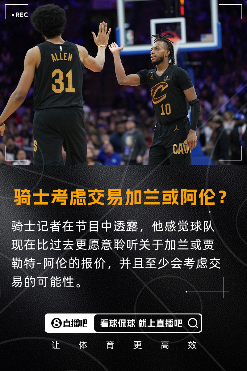 要拆隊？??隊記：我感覺騎士會比過去更愿意考慮交易加蘭/阿倫