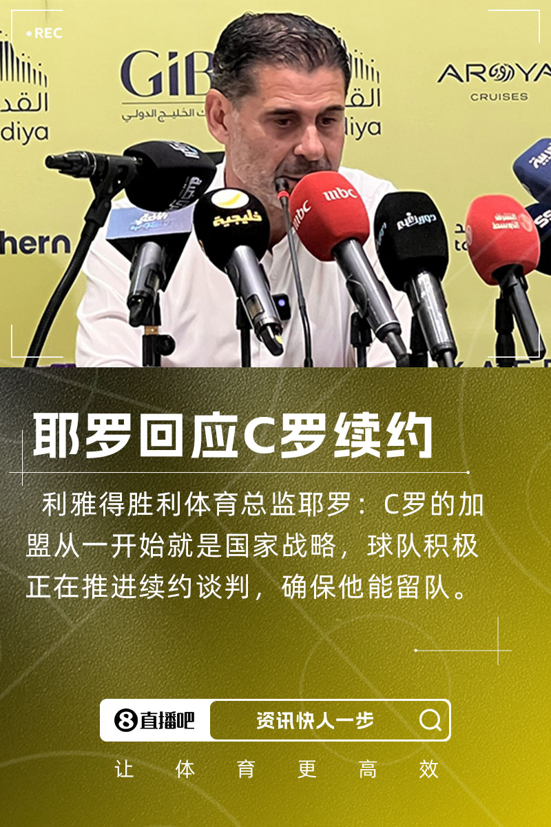 耶羅：C羅加盟是國(guó)家戰(zhàn)略，球隊(duì)正推進(jìn)續(xù)約談判&眾多球隊(duì)對(duì)他有意