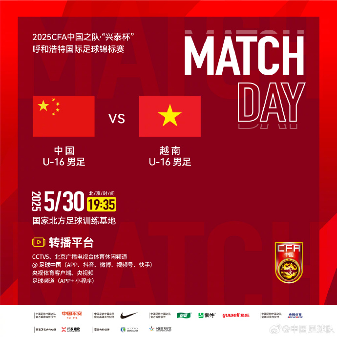 今晚19：35，中國U-16男足VS越南U-16男足