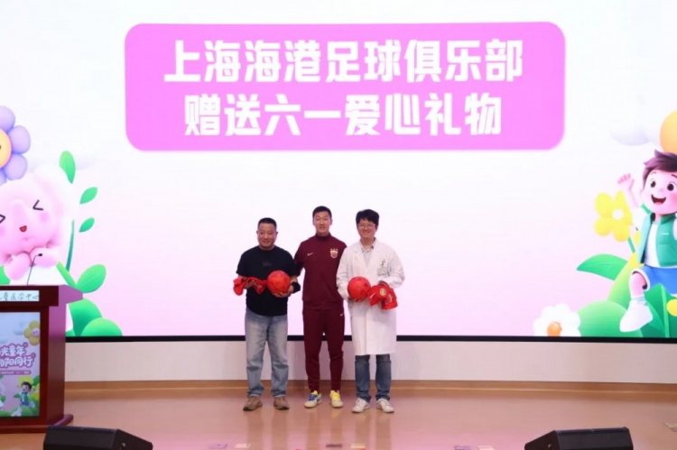 無公益，不足球！徐新代表海港為住院患兒送上六一節(jié)日禮物