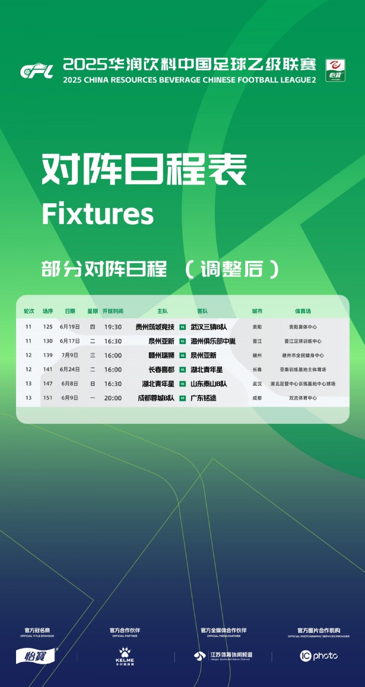 官方：因工作安排原因，中乙第11、12、13輪部分場(chǎng)次比賽時(shí)間調(diào)整