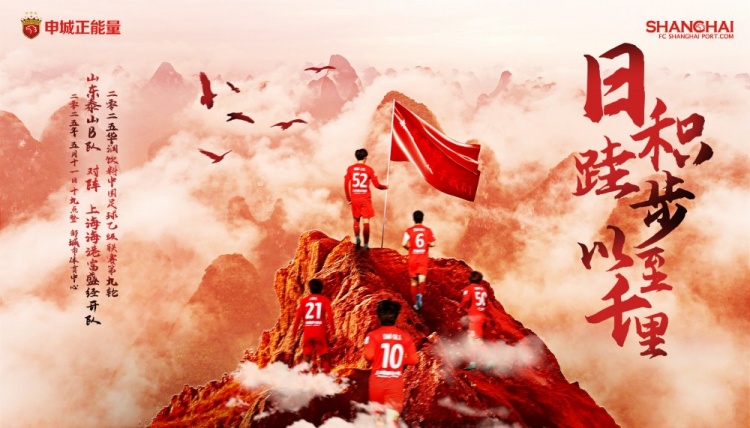 中乙聯(lián)賽第9輪海報(bào)：山東泰山B隊(duì)??上海海港富盛經(jīng)開隊(duì)