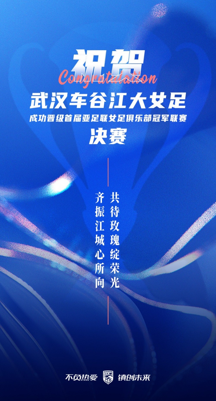 祝賀武漢車谷江大女足晉級(jí)亞足聯(lián)俱樂部冠軍聯(lián)賽決賽