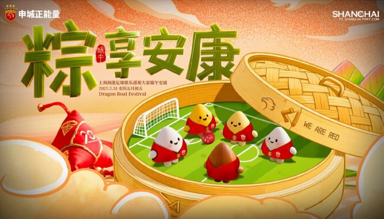 上海海港足球俱樂部祝大家端午安康