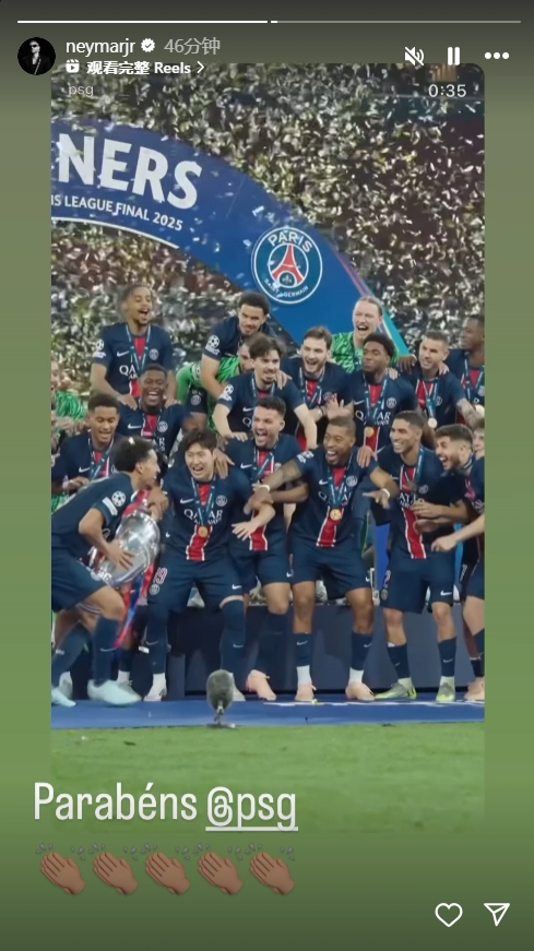 內(nèi)馬爾ins祝賀巴黎奪得歐冠：恭喜@巴黎！??
