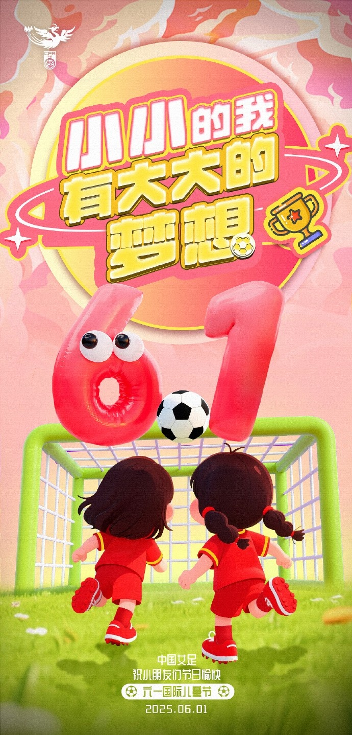 就像綠茵場上每個進球都值得歡呼 中國女足祝所有小朋友六一快樂