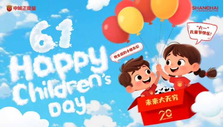 上海海港祝全國的小朋友們六一兒童節(jié)快樂，未來大無窮！