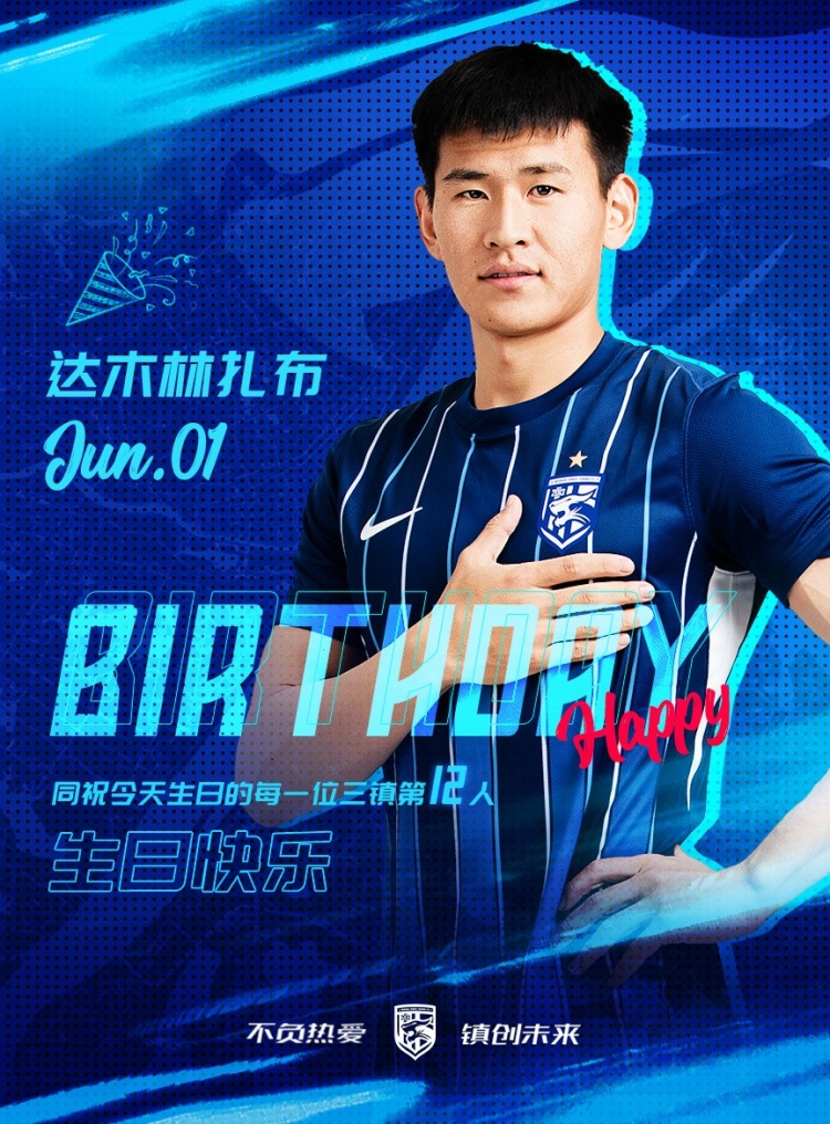 今天是三鎮(zhèn)B隊(duì)小將達(dá)木林扎布的生日，一起祝他生日快樂(lè)！