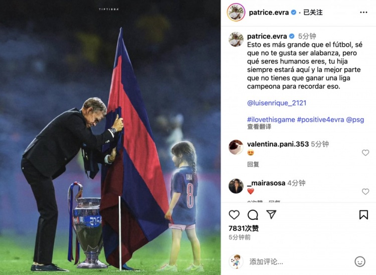 埃弗拉致敬恩里克紀(jì)念女兒：這超越了足球本身，你女兒永遠在這里