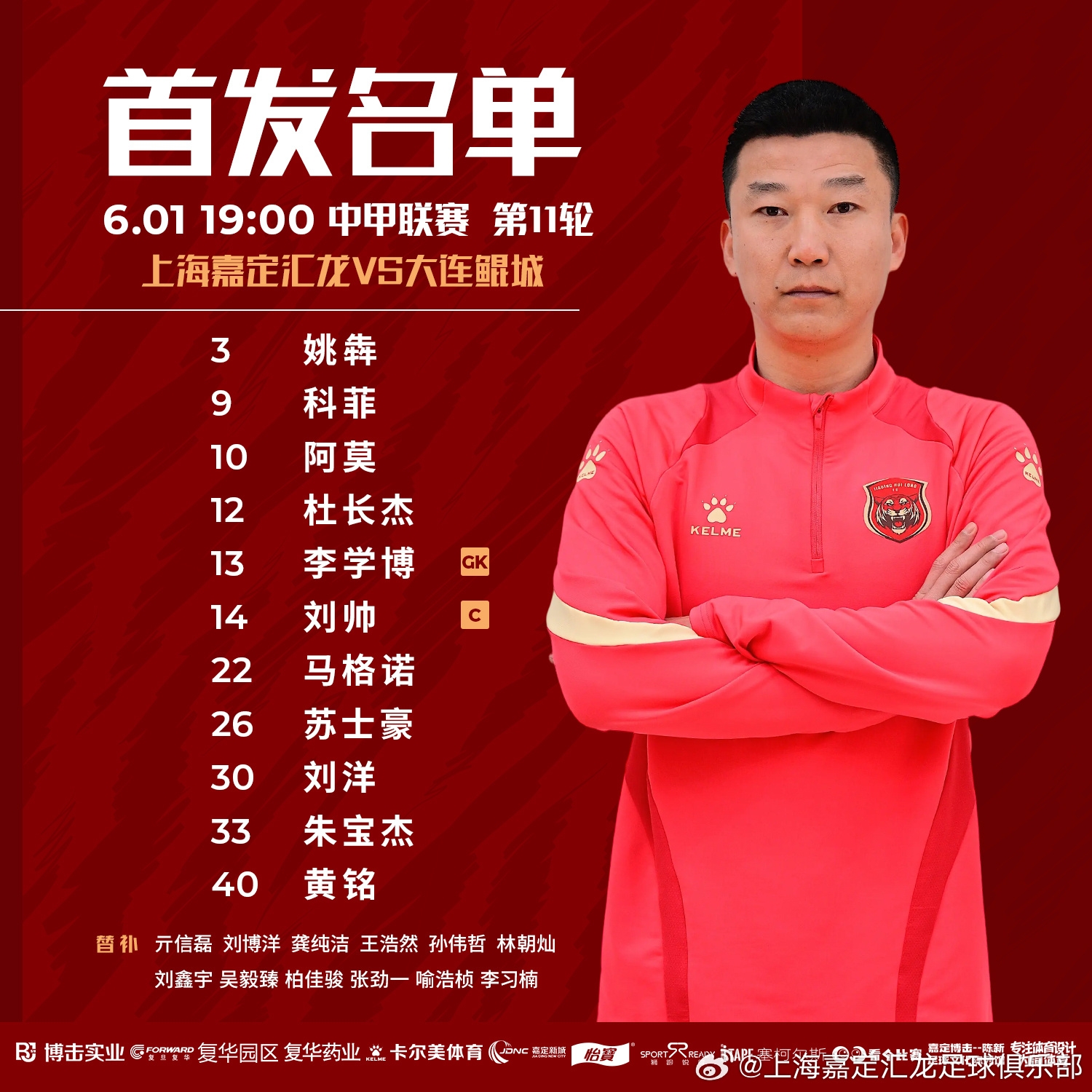 上海嘉定匯龍VS大連鯤城首發(fā)陣容已出！ 揚(yáng)科維奇執(zhí)教首戰(zhàn)