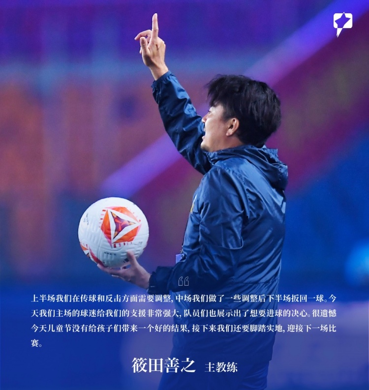 賽后聲音 | 筱田善之：很遺憾今天兒童節(jié)沒給孩子們帶來好的結(jié)果