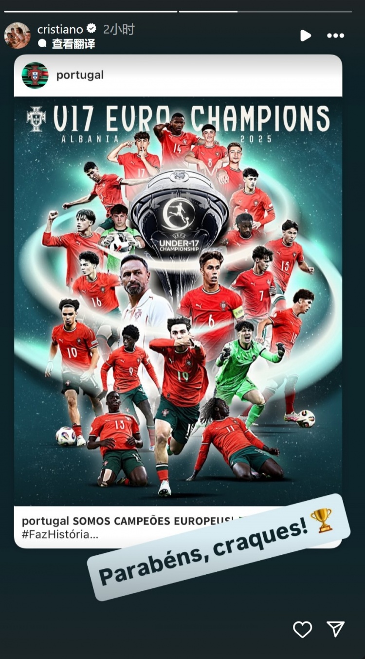 ??葡萄牙斬獲U17歐洲杯冠軍，C羅社媒轉發(fā)奪冠海報祝賀