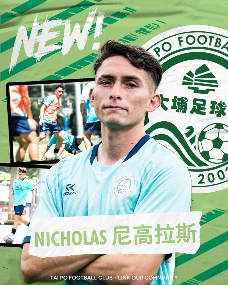 博主：港超冠軍大埔邊路尼高拉斯有望登陸中超，具體情況待官宣