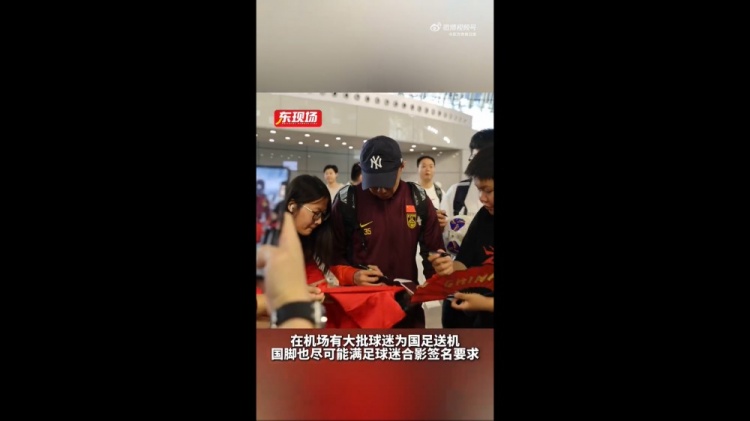 東體：國足今天乘機前往雅加達，大批球迷在機場送機