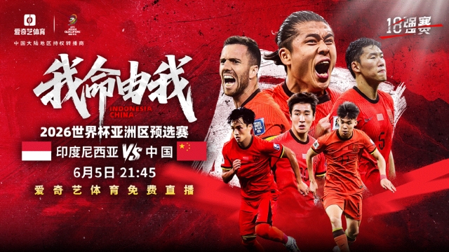 生死戰(zhàn)??愛奇藝突然宣布，免費(fèi)直播國足客戰(zhàn)印尼18強(qiáng)賽