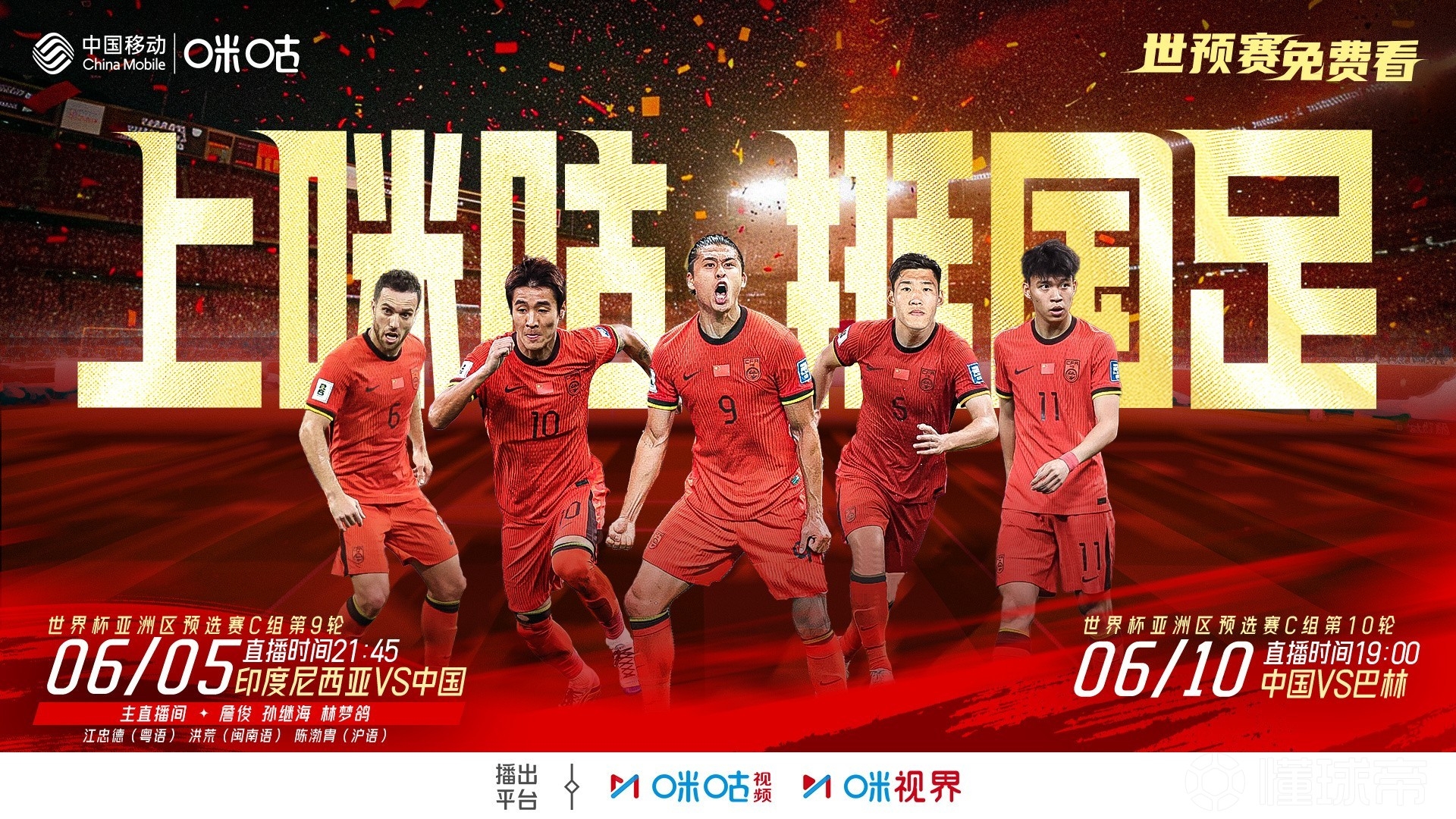 2場(chǎng)免費(fèi)播！咪咕官宣將免費(fèi)直播國(guó)足18強(qiáng)賽最后兩輪比賽