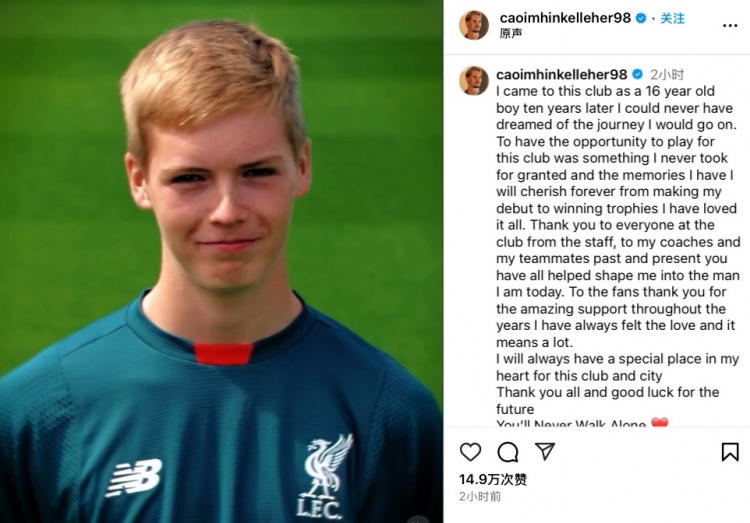 凱萊赫告別利物浦：點點滴滴畢生難忘，這家俱樂部這座城永在我心