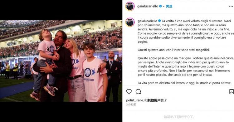 小因妻子告別國米：生活與工作要分開，但內(nèi)心的一部分會留在國米