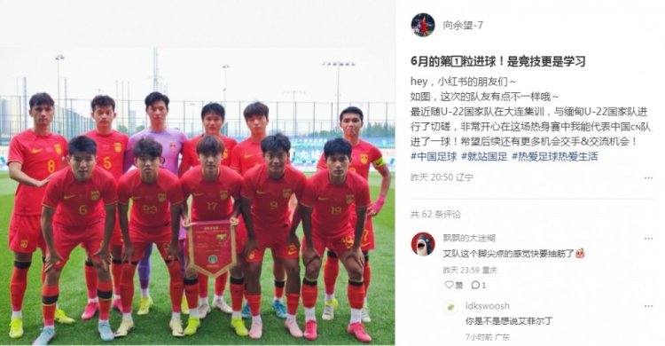 向余望社媒慶祝代表U22國足進(jìn)球：代表中國進(jìn)球，希望有更多機(jī)會