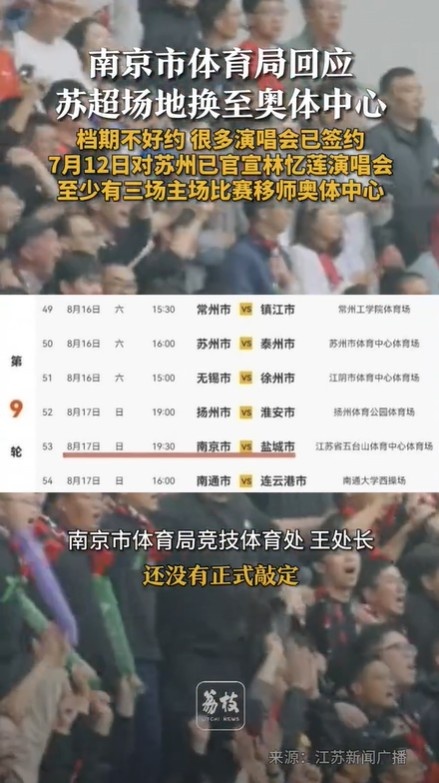 南京市體育局談南京隊主場移師奧體：正在談，還沒正式敲定