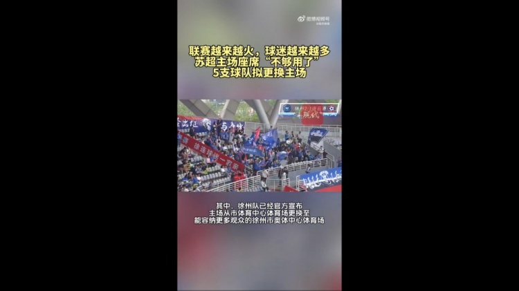 第三輪場(chǎng)均觀眾1.5萬！蘇媒：蘇超五支球隊(duì)更換主場(chǎng)