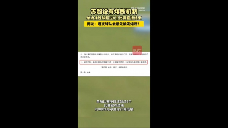 哪隊會觸發(fā)？蘇媒：蘇超設(shè)有熔斷機制，單場凈勝超8球比賽結(jié)束