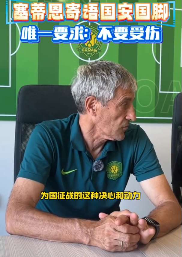 塞蒂恩：希望國(guó)腳們不要受傷 中國(guó)足球整體水平提升要給足時(shí)間