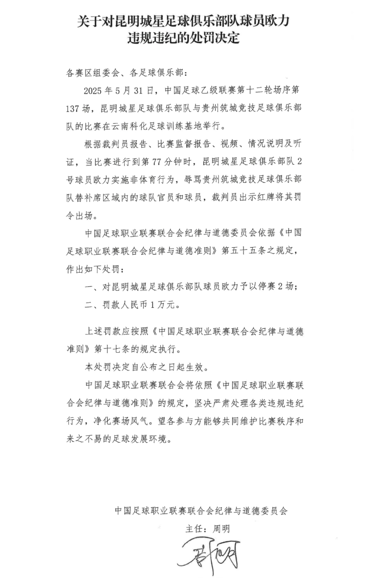 中足聯(lián)官方：昆明城星球員歐力實(shí)施非體育行為，禁賽2場罰款1萬