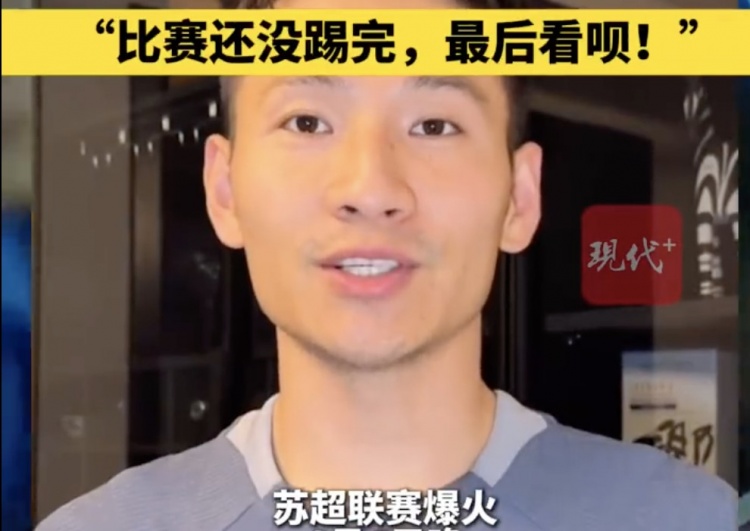 南京隊(duì)長(zhǎng)兼助教楊笑天：南通南哥，那就南哥吧，比賽還沒(méi)踢完呢