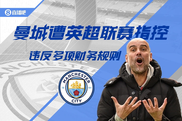 郵報(bào)：證據(jù)存在不確定性，曼城預(yù)計(jì)會(huì)勝訴財(cái)務(wù)指控案不扣分不降級(jí)