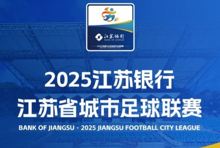 第一財(cái)經(jīng)：蘇超創(chuàng)造超3億經(jīng)濟(jì)效益，平均每個(gè)城市增收兩千多萬