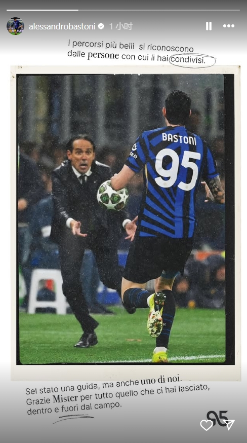 巴斯托尼告別小因扎吉：你不僅是我們的引路人，也是我們中的一員