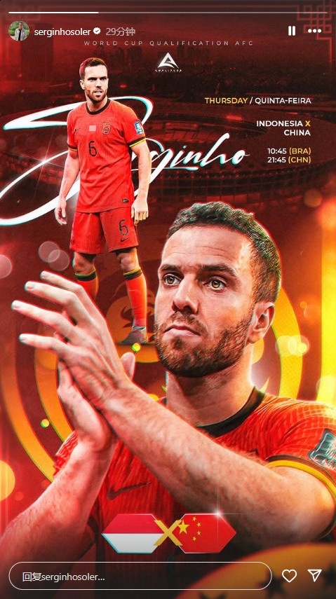今晚首次首發(fā)？塞爾吉尼奧發(fā)布國足vs印尼的個人海報