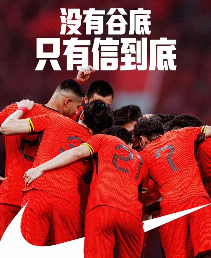 背水一戰(zhàn)！NIKE發(fā)布助陣國足文案：沒有谷底，只有信到底