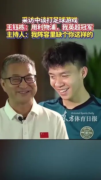 王鈺棟與主持人談打FIFA：你曼城應(yīng)該踢不贏我利物浦，我英超冠軍