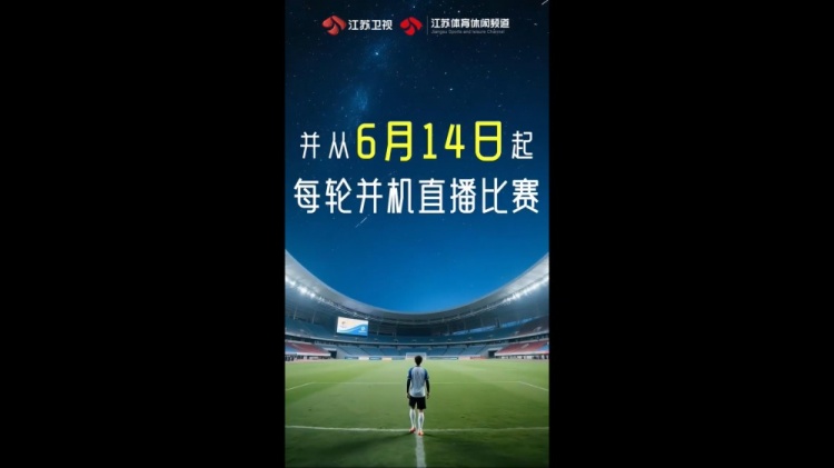 官方：江蘇衛(wèi)視及體育休閑頻道從6月14日起并機(jī)直播“蘇超”比賽