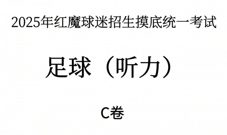 能考多少分？曼聯(lián)2025年紅魔球迷招生摸底統(tǒng)一考試——聽力測試