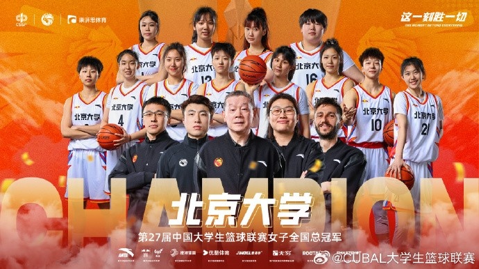 ??恭喜北京大學(xué)拿下第27屆CUBAL女子全國總冠軍！