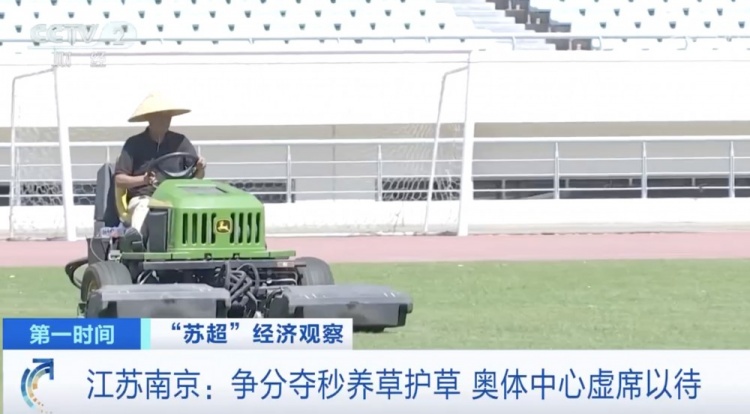 主打一個(gè)寵粉！南京奧體中心給草坪開小灶，以滿足南京隊(duì)主場(chǎng)需求