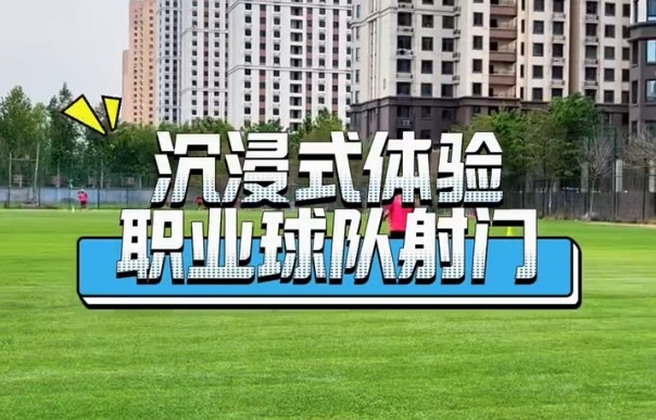 沉浸式原聲體驗職業(yè)球隊射門