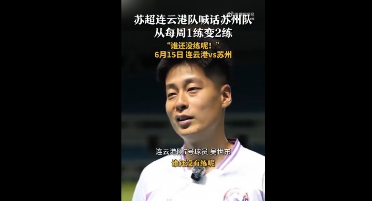 蘇州隊(duì)增加為每周2練！連云港隊(duì)球員喊話：誰(shuí)還沒(méi)有練呢