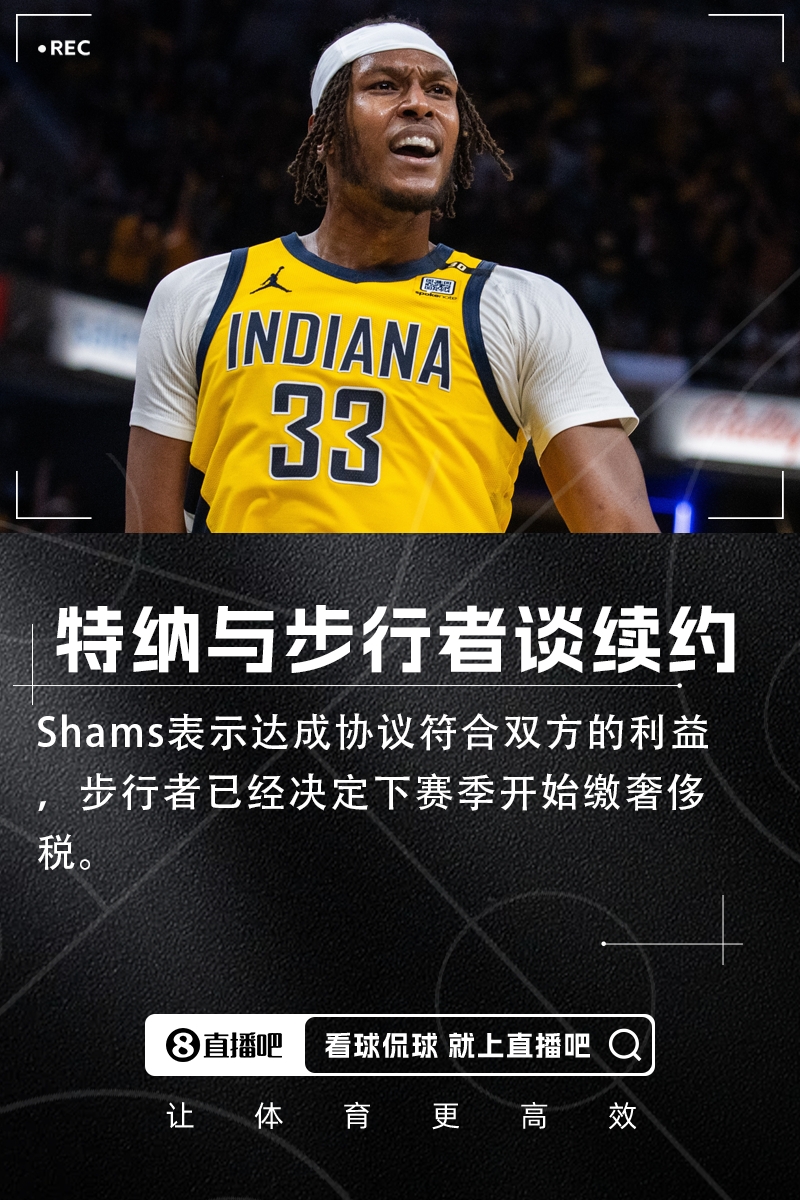 耐賣王的春天??Shams：步行者和特納談續(xù)約 下季準(zhǔn)備繳奢侈稅