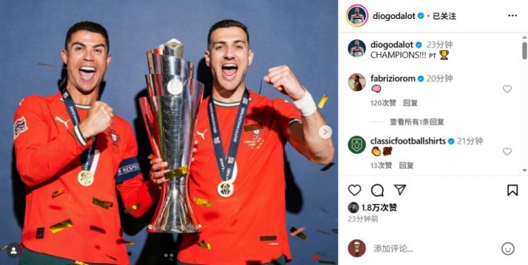 達(dá)洛特曬與C羅合照：葡萄牙是冠軍！